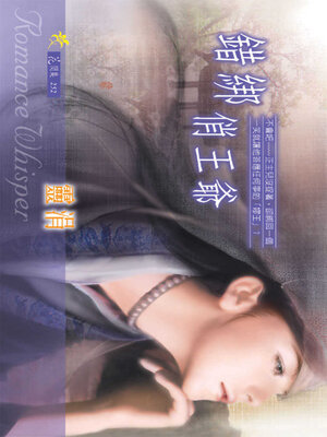 cover image of 錯綁俏王爺